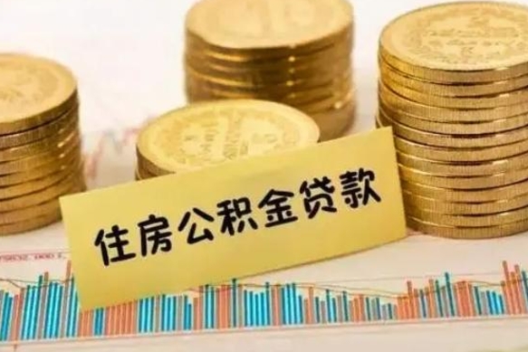 广汉代取公积金怎么收费（广汉代取公积金怎么收费标准）